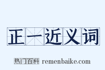 正一近义词是什么意思的图片